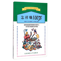 怎样赚100万/牛津英汉对照科学探秘丛书