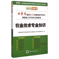 甘肃省选拔万名普通高校毕业生到基层工作考试专用教材：农业技术专业知识（2015最新版）