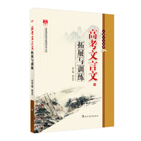 古诗文与高考 高考文言文 拓展与训练 2015版