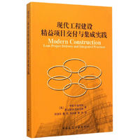 现代工程建设精益项目交付与集成实践