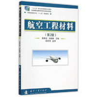 航空工程材料-(第2版)