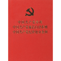 中国共产党章程 中国共产党廉洁自律准则 中国共产党纪律处分条例