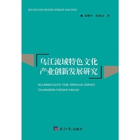 乌江流域特色文化产业创新发展研究