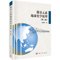 微量元素地球化学原理-(第二版)