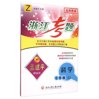 孟建平系列丛书·浙江考题：科学（七年级上 Z）