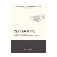 中国四川抗战文化研究丛书：四川抗战哲学史