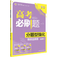理想树-高考必刷题-分题型强化-理综选择题-全国I卷