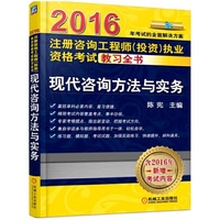 2016注册咨询工程师（投资）执业资格考试教习全书 现代咨询方法与实务