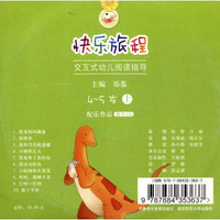 快乐旅程：交互式幼儿阅读指导上（4-5岁 配乐作品 教学CD）