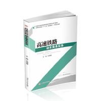 高速铁路动车乘务实务