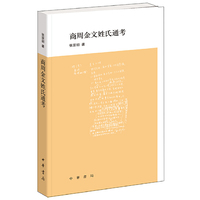 商周金文姓氏通考