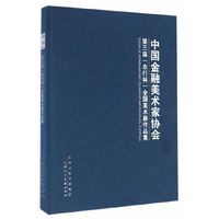 中国金融美术家协会第三届（农行杯）全国美术展作品集
