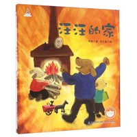 汪汪的家（经典珍藏版）