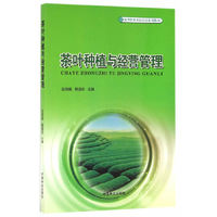 茶叶种植与经营管理(新型职业农民培育系列教材)