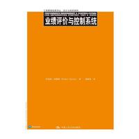 业绩评价与控制系统