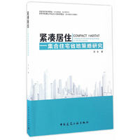 紧凑居住-集合住宅省地策略研究