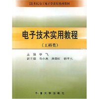电子技术实用教程(工科类)/21世纪电工电子学课程系列教材