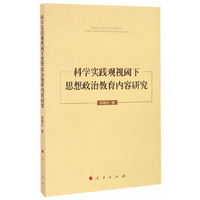科学实践观视阈下思想政治教育内容研究