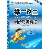 举一反三同步巧讲精练 小学数学六年级下册 BS（配北师大版）