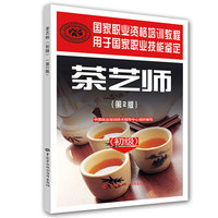 茶艺师（初级）（第2版）——国家职业资格培训教程