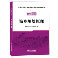 (2018)全国注册城乡规划师职业资格考试 城乡规划原理