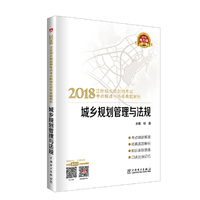 2018注册城乡规划师考试考点解读与历年真题解析 城乡规划管理与法规