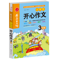 小学生开心作文三年级 看这一本就够 综合新课标和新教材编排 开心作文