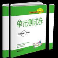 跟着名师学英语 单元测试卷 五年级第一学期