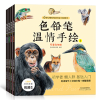 色铅笔温情手绘(全4册 共24种案例 赠高清教学视频）包含动物绘、多肉花草绘、蔬果绘、甜点绘