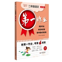 第一作业·二年级语文（部编版）（第一学期）