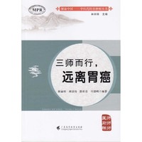 三师而行——远离胃癌