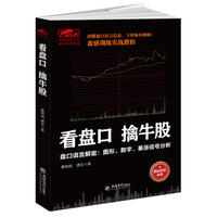 擒住大牛-看盘口擒牛股:盘口语言解密,数字图形暴涨信号分析