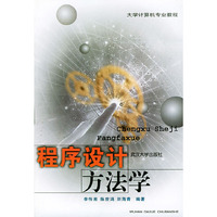 程序设计方法学/大学计算机专业教程