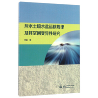 斥水土壤水盐运移规律及其空间变异性研究