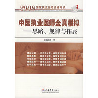 中医执业医师全真模拟.思路、规律与拓展