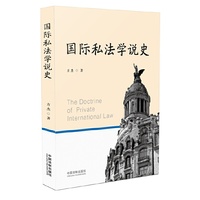 国际私法学说史