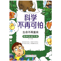 生命不再从来：物种加速灭绝（科学不再可怕系列）