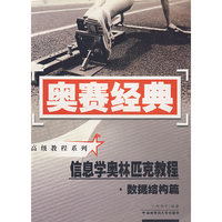 奥赛经典高级教程系列：信息学奥林匹克教程数据结构篇