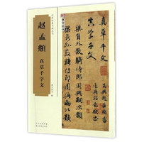 中国经典书画丛书赵孟頫真草千字文