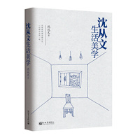 沈从文生活美学