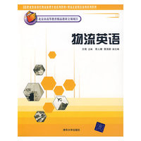 物流英语（职业教育现代物流管理专业系列教材，物流企业岗位培训系列教材）