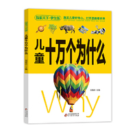 儿童十万个为什么（学生版）探索天下