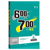 2019新版 600分考点700分考法A版 高考生物 理想树67高考自主复习