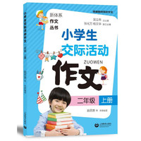 小学生交际活动作文（二年级上册）
