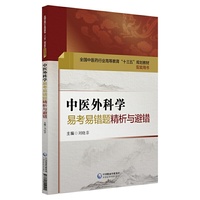 中医外科学易考易错题精析与避错（内容一致，印次、封面或原价不同，统一售价，随机发货）