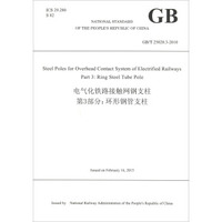 中华人民共和国国家标准·电气化铁路接触网钢支柱第3部分：环形钢管支柱（GB\T25020.3-2010 英文版）