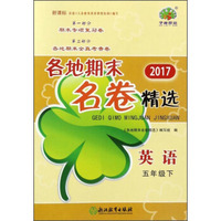 2017各地期末名卷精选：英语（五年级下 新课标）