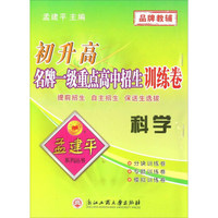 初升高名牌一级重点高中招生训练卷：科学