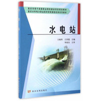 水电站/重庆水利电力职业技术学院课程改革系列教材