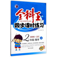 全科王同步课时练习：数学（二年级上 新课标 江苏 全新改版）